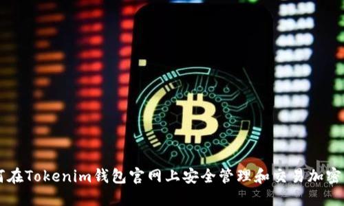 如何在Tokenim钱包官网上安全管理和交易加密货币