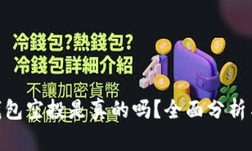 tokenim钱包空投是真的吗？全面分析与用户指南