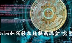 Tokenim如何轻松转换成现金：完整指南