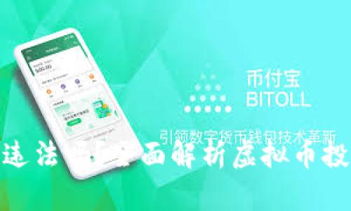 教人炒虚拟币违法吗？全面解析虚拟币投资的法律风险