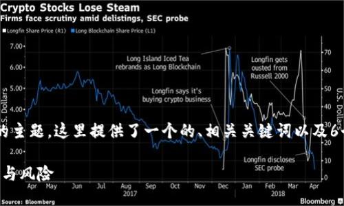 为了帮助您更好地理解关于“黑色虚拟币”的主题，这里提供了一个的、相关关键词以及6个相关问题的详细介绍。以下是内容的结构。

黑色虚拟币的崛起：了解其背后的投资机会与风险