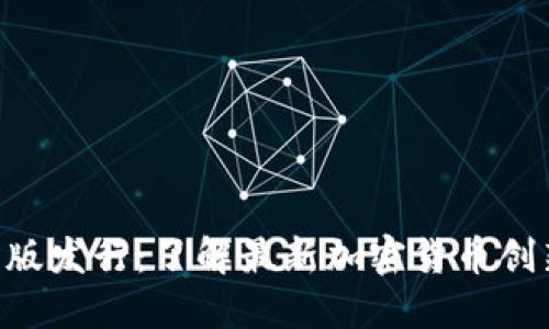 Tokenim苹果版发行：了解最新加密货币创新与市场趋势