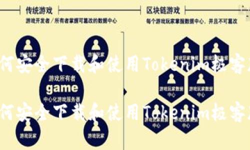 如何安全下载和使用Tokenim极客版？

如何安全下载和使用Tokenim极客版？