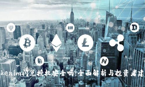 tokenim闪兑授权安全吗：全面解析与投资者建议