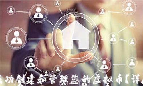 
如何成功创建和管理您的虚拟币？详尽指南