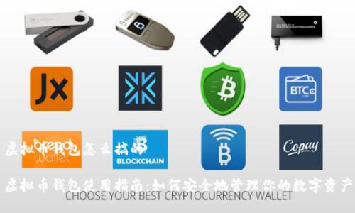 虚拟币钱包怎么搞的

虚拟币钱包使用指南：如何安全地管理你的数字资产