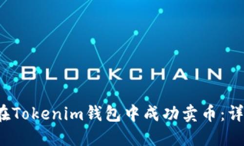  如何在Tokenim钱包中成功卖币：详细指南