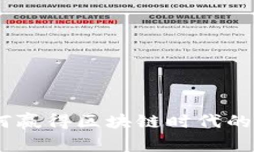 创意虚拟币：如何赢得区块链时代的创新与投资机会