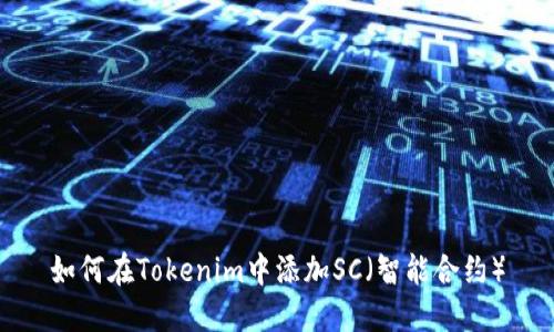 如何在Tokenim中添加SC（智能合约）