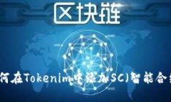 如何在Tokenim中添加SC（智能合约）