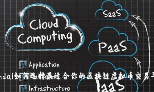  yhdai如何选择最适合你的区块链虚拟币交易平台