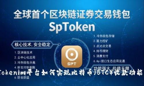 Tokenim平台如何实现比特币（BTC）收款功能？
