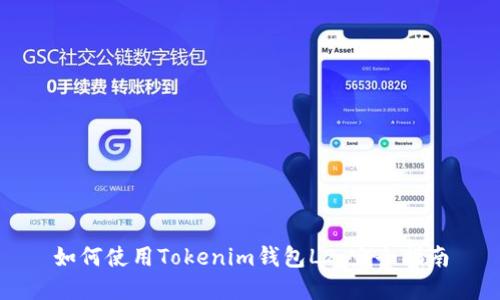 如何使用Tokenim钱包L2：完全指南