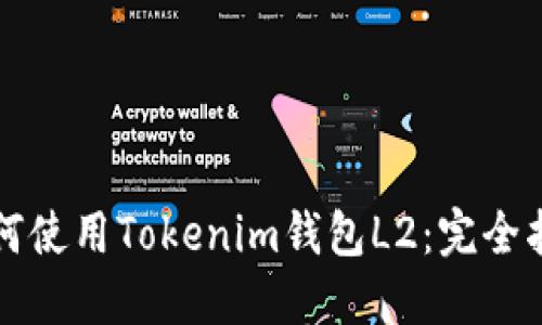 如何使用Tokenim钱包L2：完全指南