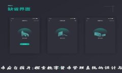 :虚拟币后台图片：探索数字货币管理系统的设计