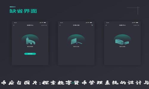 :

虚拟币后台图片：探索数字货币管理系统的设计与实现