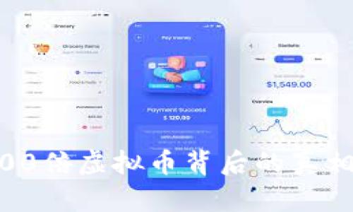 央视揭秘！100倍虚拟币背后的真相及投资风险