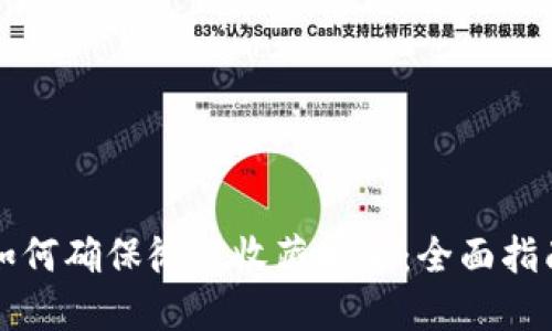 如何确保微信收藏安全：全面指南