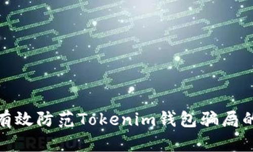如何有效防范Tokenim钱包骗局的措施