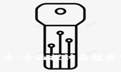 UTP虚拟币：全面探讨与投资前景分析