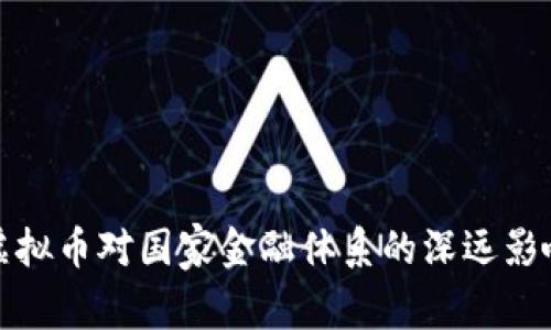 虚拟币对国家金融体系的深远影响
