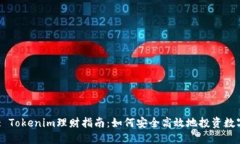 Title: Tokenim理财指南：如何安全高效地投资数字货