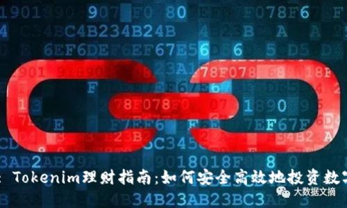 Title: Tokenim理财指南：如何安全高效地投资数字货币