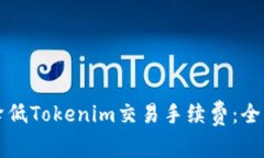 如何降低Tokenim交易手续费：全面指南