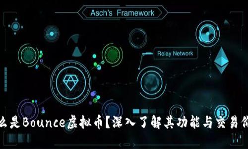 什么是Bounce虚拟币？深入了解其功能与交易价值
