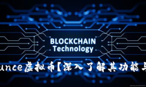 什么是Bounce虚拟币？深入了解其功能与交易价值