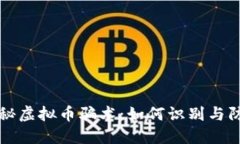 揭秘虚拟币骗术：如何识别与防范