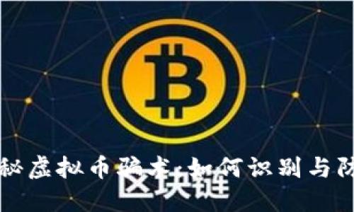 揭秘虚拟币骗术：如何识别与防范