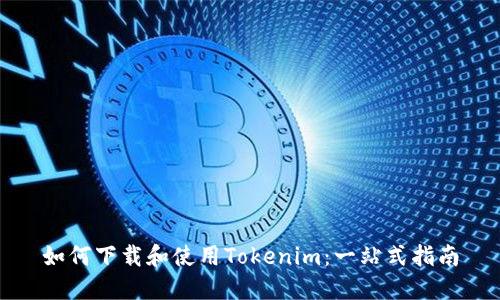 如何下载和使用Tokenim：一站式指南