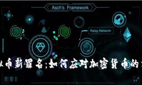 探索虚拟币新罪名：如何应对加密货币的法律挑战