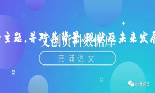 在这篇文章中，我们将探讨“整顿虚拟币”这一主题，并对其背景、现状及未来发展进行深入分析。以下是和相关关键词的设置：

2023年整顿虚拟币政策的全面解析及影响