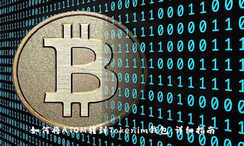 如何将ATOM转到Tokenim钱包：详细指南