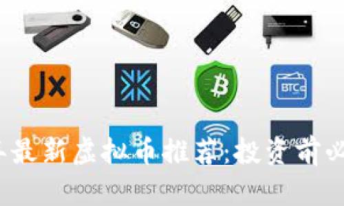 2023年最新虚拟币推荐：投资前必看指南