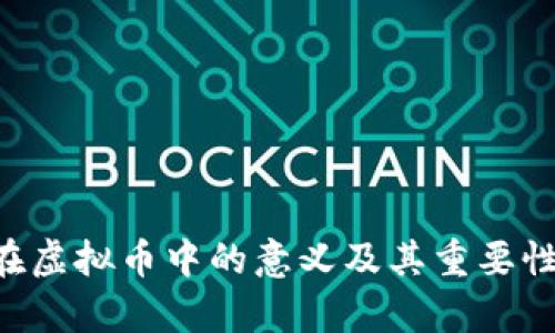  L2在虚拟币中的意义及其重要性解析