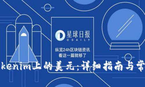 如何提现Tokenim上的美元：详细指南与常见问题解答