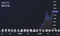    如何参与Tokenim空投，领取500个柚子？  /  guan
