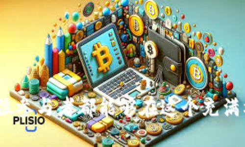    如何参与Tokenim空投，领取500个柚子？  / 

 guanjianci  Tokenim, 空投, 柚子, 加密货币  /guanjianci 

 引言 

随着加密货币市场的发展，越来越多的项目通过空投的方式来推广自己的代币，Tokenim便是其中一个备受关注的新兴项目。这个项目为参与者提供了丰厚的回报，尤其是当前正在进行的空投活动，用户可以轻松领取到500个柚子（EOS）。本文将详细介绍如何参与Tokenim的空投活动，以及相关的注意事项和潜在风险。


 Tokenim项目概览 

Tokenim是一个新的去中心化金融（DeFi）项目，旨在为用户提供创新的金融解决方案。该项目通过智能合约运作，允许用户进行流动性挖掘、质押和交易等操作。Tokenim的空投活动是其营销策略的一部分，旨在吸引更多用户参与该生态系统。通过这一活动，Tokenim希望能够增大用户基础，并鼓励社区的参与度。


 参与Tokenim空投的步骤 

要参与Tokenim空投，用户需要遵循以下几个简单的步骤：

1. **注册钱包**：首先，用户需要确保自己拥有一个支持EOS生态的数字钱包，例如Scatter或Anchor。这些钱包需要具备良好的安全性并支持Tokenim代币。

2. **关注Tokenim社交媒体**：用户需要关注Tokenim的官方社交媒体账号，例如Twitter、Telegram和Reddit，以获取最新的空投信息和项目动态。

3. **完成空投任务**：通常情况下，参与空投的用户需要完成一些简单的社交媒体任务，例如转发、点赞、评论或邀请其他用户参与。这些任务旨在增加Tokenim的曝光率。

4. **提交空投申请**：完成任务后，用户需要在Tokenim的官网或指定的表单中提交空投申请。确保填写准确的信息，以便能够顺利领取代币。

5. **确认领取**：上传申请后，用户需要耐心等待，通常几天后，代币将会自动转入用户的数字钱包中。



 Tokenim空投的优势 

参与Tokenim空投的优势主要体现在以下几个方面：

1. **免费领取代币**：用户可以在不花费任何支出的情况下获取价值500元的柚子，为用户提供了一个简单而有利的机会。

2. **提高项目知名度**：通过参与空投，用户不仅能够获取代币，还能帮助Tokenim项目增加曝光度，促进其在社区中的传播。

3. **参与社区治理**：持有Tokenim代币的用户可以参与项目的社区治理，对于项目的决策和发展方向拥有一定的发言权。

4. **增值潜力**：如果Tokenim项目成功，未来持有的代币可能会增值，给投资者带来可观的收益。



 潜在风险与注意事项 

尽管Tokenim空投听起来非常诱人，但用户也需要注意一些潜在风险：

1. **信息安全**：确保所使用的钱包和交易平台有足够的安全保障。不要轻易泄露自己的私钥和密码，以免遭受黑客攻击。

2. **诈骗风险**：加密货币界存在许多虚假项目和诈骗活动，用户要仔细核实Tokenim的合法性，以防上当受骗。

3. **市场波动**：加密货币的价格波动较大，用户在空投后应准备好应对可能的市场风险，不要盲目追涨。

4. **合规问题**：不同国家对加密货币的法律法规有所不同，用户需要了解所在地区的相关政策，以保证参与活动的合法性。



 六个相关问题解答 

h4 1. Tokenim是什么，核心团队有哪些？ /h4

Tokenim是一个基于EOS生态系统的去中心化金融项目，旨在为用户提供流动性挖掘、借贷、交易等多种金融服务。Tokenim的核心团队由多位在区块链和金融领域有着丰富经验的专家组成。团队成员有参与过多个成功区块链项目的经历，致力于通过Tokenim推动去中心化金融的发展。

项目的核心目标是为用户提供透明、高效、安全的金融服务，同时通过社区参与来增强项目的可信度与透明度。团队还计划在未来推出更多实用的功能，以满足用户不断变化的需求。



h4 2. 如何确保参与Tokenim空投的安全性？ /h4

在参与Tokenim空投时，用户可以通过以下措施来确保资金和信息的安全性：

1. **使用官方渠道**：确保只通过Tokenim的官方网站和认证社交媒体渠道获取信息。避免点击不明链接，以免遭受网络诈骗。

2. **保护私钥**：任何时候都不要分享自己的私钥和钱包密码，相关信息必需妥善保管。

3. **多重身份验证**：如果钱包或交易所支持双重身份验证功能，务必开启以增强账户安全。

4. **小额测试交易**：在大额交易之前，可以先进行少量的测试交易，确保流程正常。

通过采取以上措施，用户可以最大程度上保护自己的资金和信息安全。



h4 3. Tokenim代币的实际应用场景是什么？ /h4

Tokenim代币具备多种实际应用场景，包括但不限于：

1. **流动性挖掘**：用户可以通过将代币存入流动性池中，以获得收益。

2. **质押服务**：用户可将代币质押在平台上，以获取额外奖励。

3. **平台治理**：持有Tokenim代币的用户可以参与项目决策，对于平台未来的发展方针有发言权。

4. **交易费用**：用户使用Tokenim代币进行交易时，可以享受更低的交易费用，增加代币的使用频率。

这些应用场景不仅提升了Tokenim代币的实用性，也促进了用户在平台上的参与度和活跃度。



h4 4. Tokenim空投是否有数量限制？ /h4

Tokenim空投通常会设定一定的数量限制，以确保所有参与者都有公平的机会。通常空投的数量是有限的，例如本次空投的500个柚子可能是针对前1000名参与者进行的。在活动开始后，由于参与者较多，可能会出现名额提前结束的情况，因此用户应尽早参与。

此外，项目方可能会根据用户的任务完成情况和社交媒体互动程度，对参与者进行排名，提供不同数量的代币奖励。因此，积极参与项目的推广活动，可以提高获取更多代币的机会。



h4 5. 如果参与空投后未收到代币怎么办？ /h4

如果用户在参与Tokenim空投后未能及时收到代币，建议采取以下措施：

1. **确认申请信息**：检查自己是否在规定时间内提交了准确的申请信息，确保没有遗漏。

2. **查询转账状态**：查看代币是否已进行转账，通常可以在相应的区块链浏览器上进行查询。

3. **咨询客服**：如果确认申请没有问题，可以通过Tokenim的官方客服渠道进行询问，寻求进一步的帮助。

4. **参与社区讨论**：在Tokenim的社交媒体或者官方论坛上查询其他用户的反馈，避免个别用户遇到的问题，并随时关注官方发布的信息。

通过这些方式，用户可以有效地解决未收到代币的问题，保障自己的权益。



h4 6. Tokenim的未来发展方向是什么？ /h4

Tokenim项目的未来发展方向主要集中在以下几个方面：

1. **生态系统扩展**：Tokenim计划不断扩展其生态系统，增加更多的金融服务与产品，例如借贷、保险等，以满足不同用户的需求。

2. **社区治理**：项目将致力于增强社区的参与感，提升用户在项目发展过程中的话语权，鼓励更多用户聚集到Tokenim的生态中。

3. **技术**：Tokenim团队将对平台的技术架构持续，确保在高并发情况下保持系统的安全性与高效性。

4. **教育与推广**：项目还将注重用户教育，通过线上线下活动来提高用户对于DeFi的认知，为用户提供更多的学习资源。

这些战略举措将进一步促进Tokenim的发展，增强其在加密货币市场中的竞争力，为用户创造更多价值。



最终，通过本文的详细阐述，相信读者不仅能够清晰地理解Tokenim空投的操作流程和注意事项，还能从中获取更深入的项目认知与思考。希望每位参与者都能够在这个充满机会的加密货币世界中正确投资，获取理想的收益。