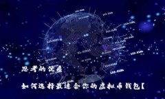 思考的优质如何选择最适合你的虚拟币钱包？