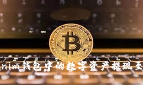 如何将Tokenim钱包中的数字资产提现至火币交易所