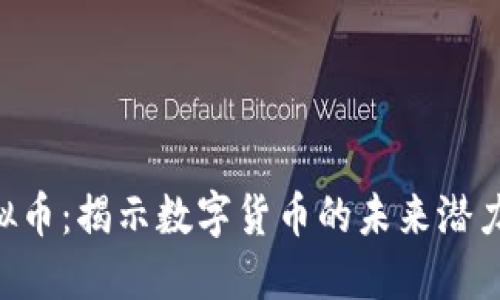 AKB虚拟币：揭示数字货币的未来潜力与风险