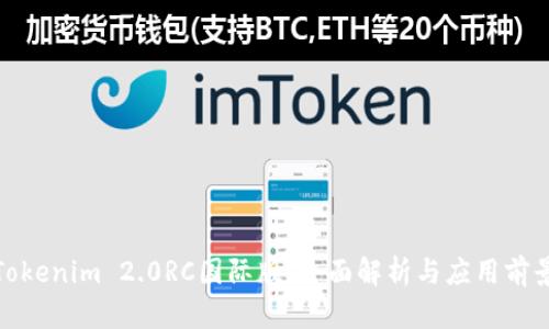 Tokenim 2.0RC国际版：全面解析与应用前景