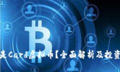 什么是Card虚拟币？全面解析及投资前景
