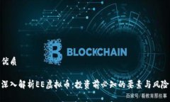 优质深入解析EE虚拟币：投资前必知的要素与风险