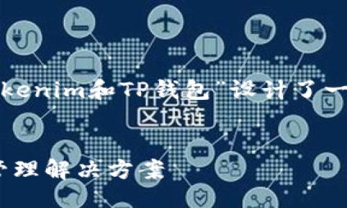 思路概述  
根据用户的搜索需求和原则，我们为“Tokenim和TP钱包”设计了一个和相关关键词，以提升搜索引擎效果。

  
Tokenim与TP钱包：新时代的数字资产管理解决方案