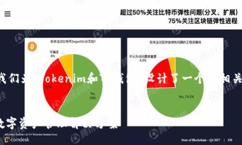 思路概述  
根据用户的搜索需求和原则，我们为“Tokenim和TP钱包”设计了一个和相关关键词，以提升搜索引擎效果。

  
Tokenim与TP钱包：新时代的数字资产管理解决方案