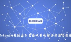 Tokenim升级后红色感叹号的解决方法与指南